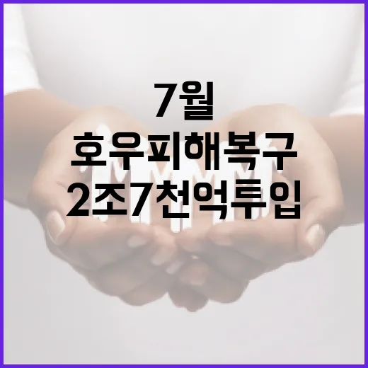 7월 집중호우 피해복구 2조7천억 투입