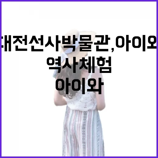 대전 선사박물관, 아이와 함께하는 역사 체험 명소