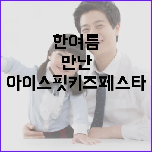 한여름 빙상장에서 만난 아이스핏 키즈페스타