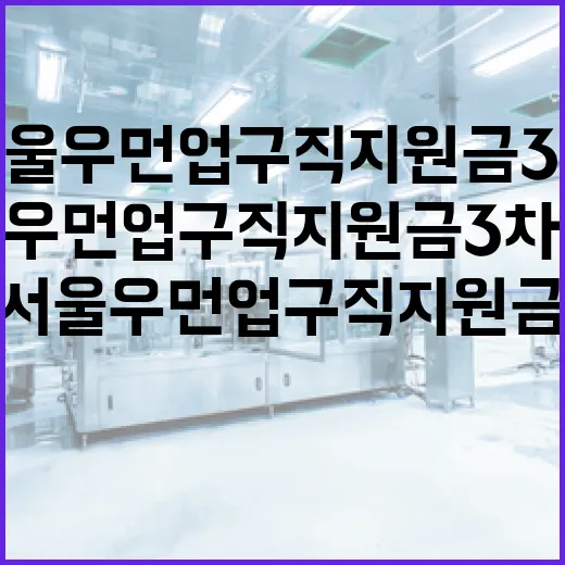 서울우먼업 구직지원금 3차 모집 시작