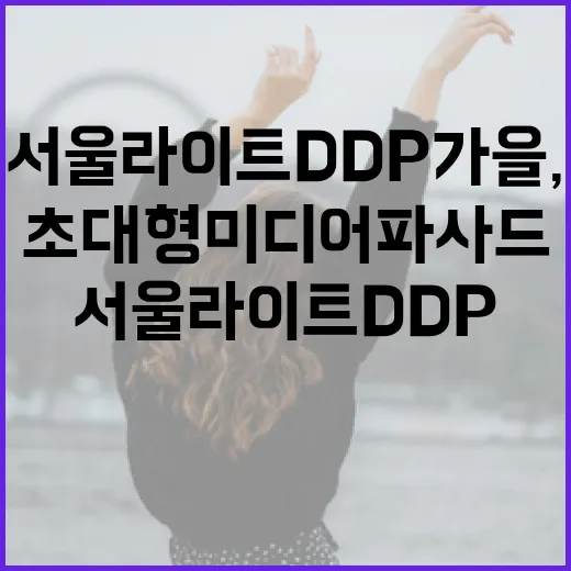 서울라이트 DDP 가을, 빛과 예술의 초대형 미디어파사드