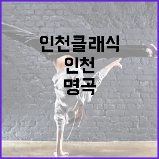인천 클래식 명곡 향연 현장
