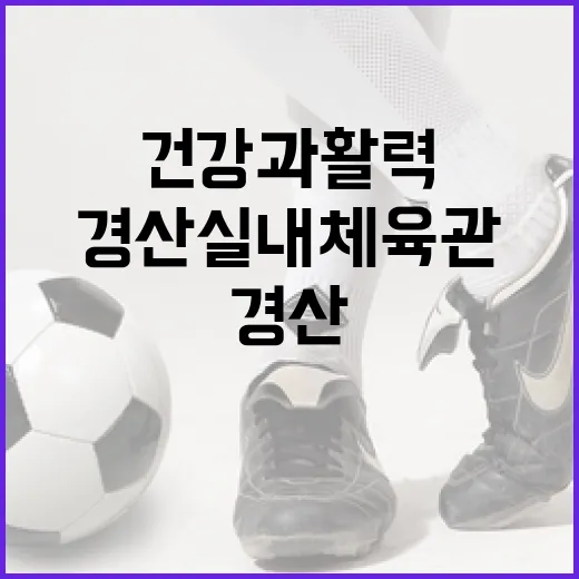 경산실내체육관에서 누리는 건강과 활력