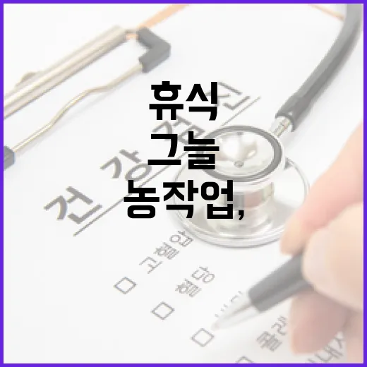 폭염 속 농작업, 그늘 휴식 필수