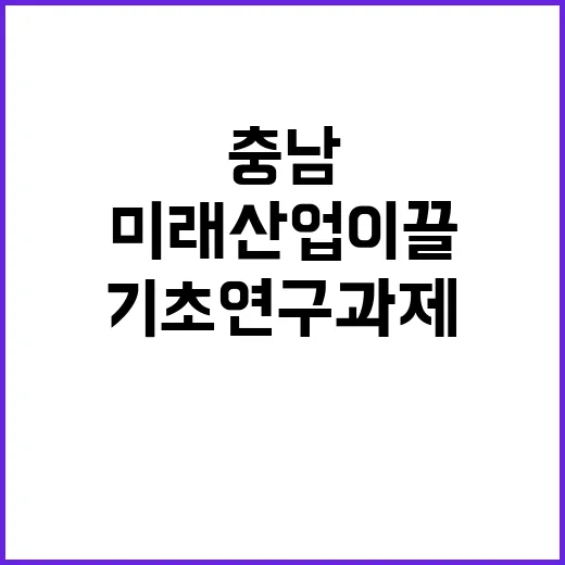 충남 미래산업 이끌 기초연구 과제 5건 확정