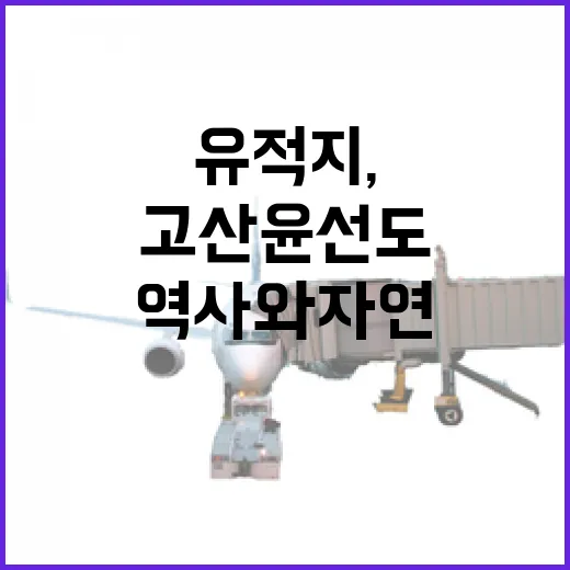 고산 윤선도 유적지, 역사와 자연의 만남