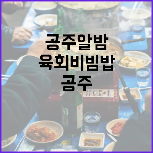 공주 알밤과 육회비빔밥의 환상 조화