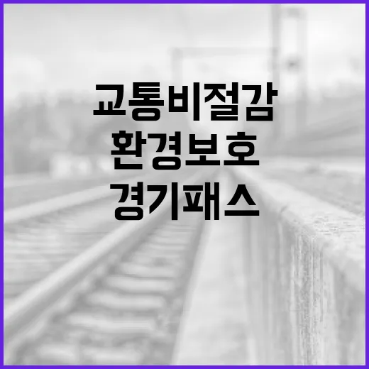 경기패스, 교통비 절감과 환경 보호 동시 실현