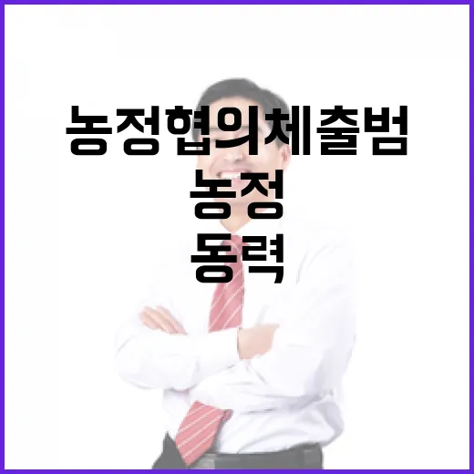 K-농정 협의체 출범, 새 정부 농정 혁신 동력 확보