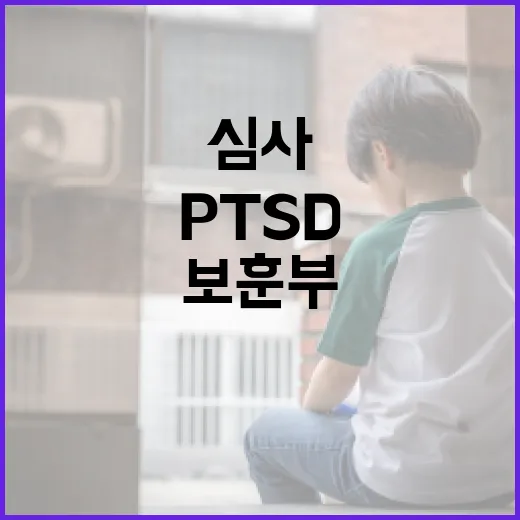 보훈부, PTSD 심사 기준 지속 개선 약속