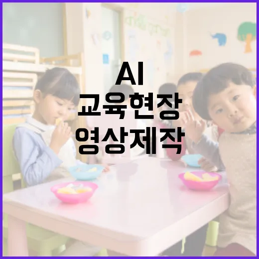 AI 영상 제작 교육 현장 집중 조명