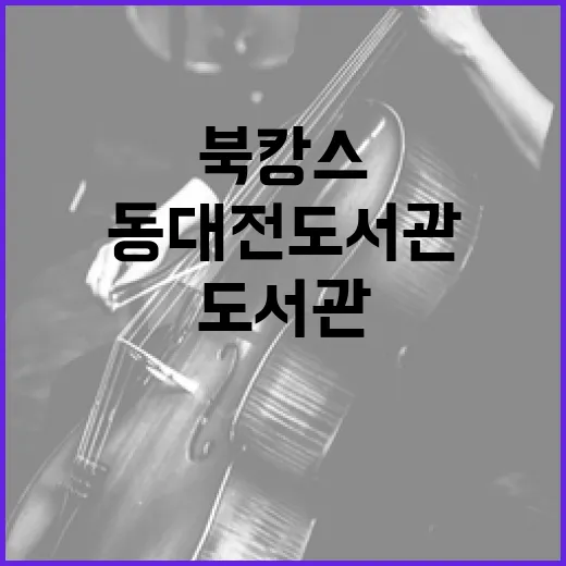 동대전도서관, 가족과 함께하는 북캉스 명소