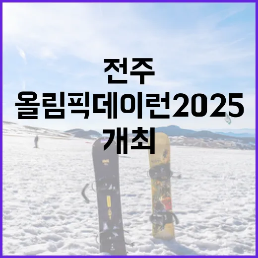 전주서 첫 올림픽데이런 2025 개최