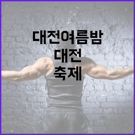 대전 여름밤 문화축제 풍성한 즐거움
