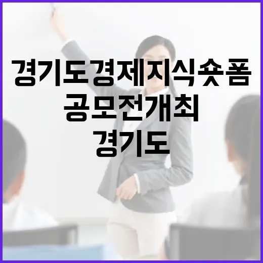 경기도 경제지식 숏폼 공모전 개최
