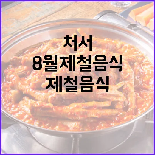 처서와 함께 즐기는 8월 제철 음식