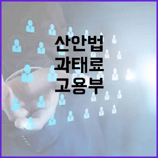 고용부, 산안법 과태료 부과 구체안 아직 미확정