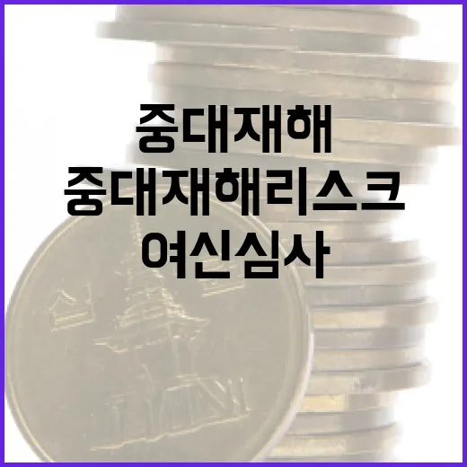 중대재해 리스크, 금융권 여신심사에 반영된다