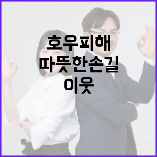 호우 피해 이웃 돕는 따뜻한 손길