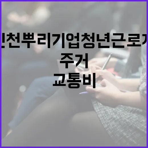 인천 뿌리기업 청년 근로자 주거·교통비 지원