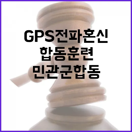 GPS 전파혼신 위기 민관군 합동훈련