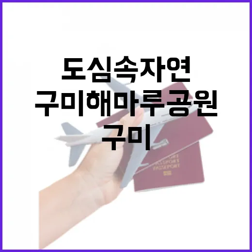 구미 해마루공원, 도심 속 자연의 쉼터