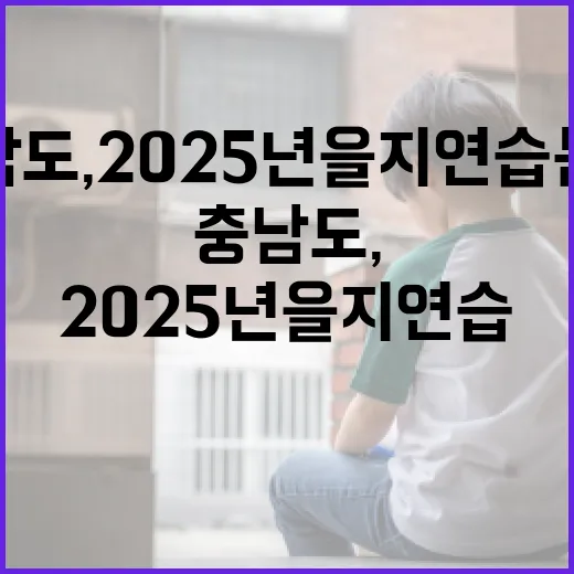 충남도, 2025년 을지연습 본격 개시