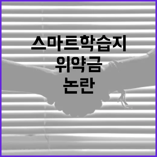 스마트 학습지 위약금 과다 논란, 방통위 조사 착수