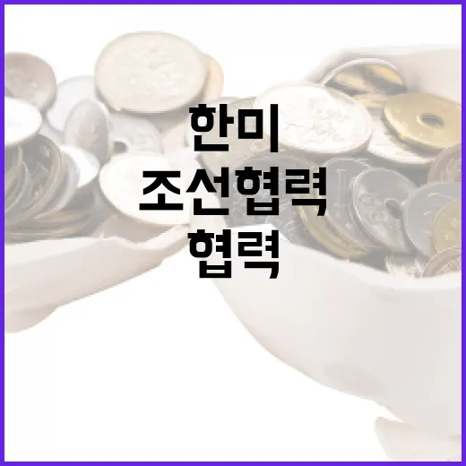 기재부, 한미 조선 협력 적극 지원 밝혀