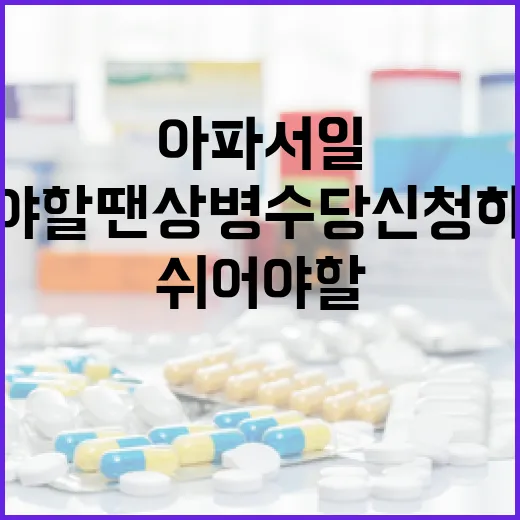 아파서 일 쉬어야 할 땐 상병수당 신청하세요