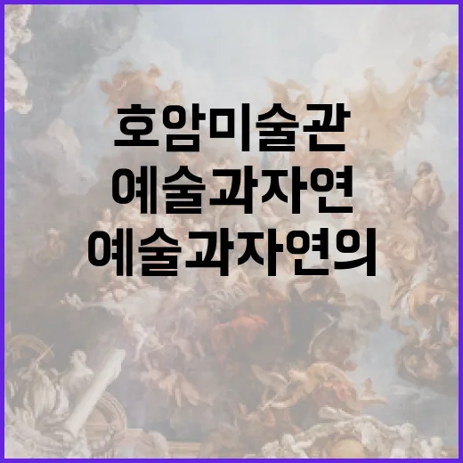 호암미술관, 예술과…