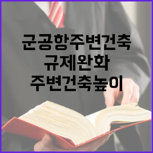 군공항 주변 건축 높이 규제 완화로 도시 활성화 기대