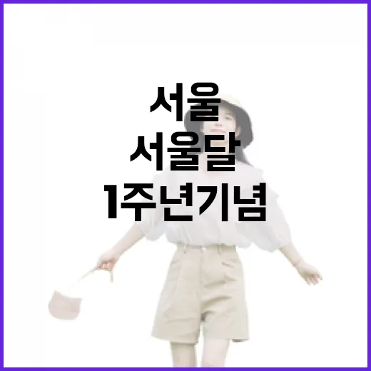 서울달 1주년 기념 다채로운 참여 이벤트