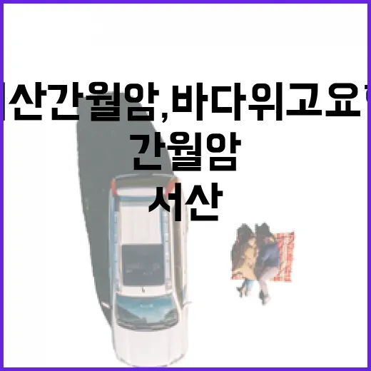 서산 간월암, 바다 위 고요한 사찰의 매력