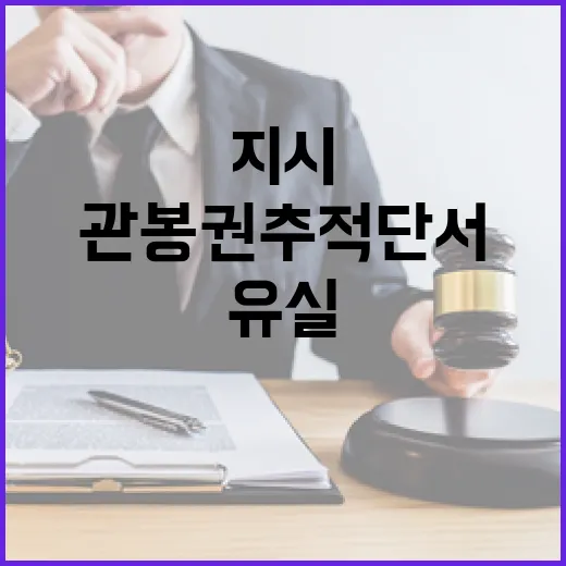 법무부, 관봉권 추적 단서 유실 엄중 대응 지시