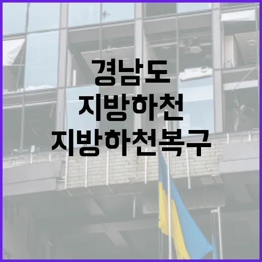 경남도, 지방하천 복구에 200년 빈도 기준 도입