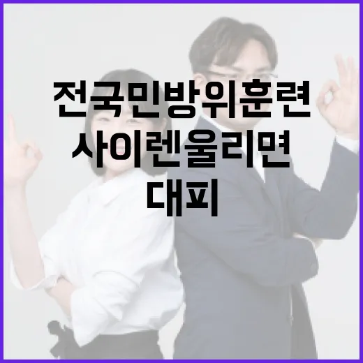 내일 전국 민방위훈련, 사이렌 울리면 신속 대피 필수