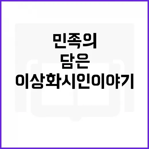 민족의 혼 담은 이상화 시인 이야기