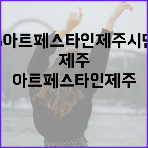 2025 아트페스타인제주 시민참여 예술 여정