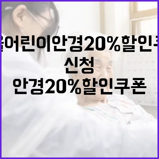 서울 어린이 안경 20% 할인쿠폰 신청하세요