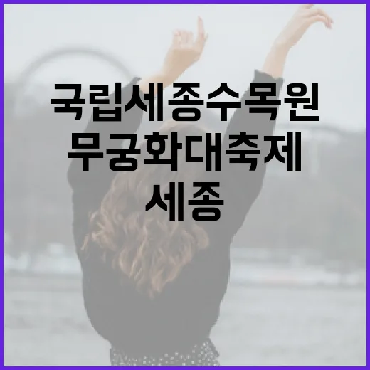 국립세종수목원 무궁화 대축제 현장 체험기