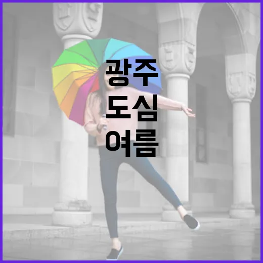 광주 도심서 즐기는 여름축제 G-SUMMER 파크닉