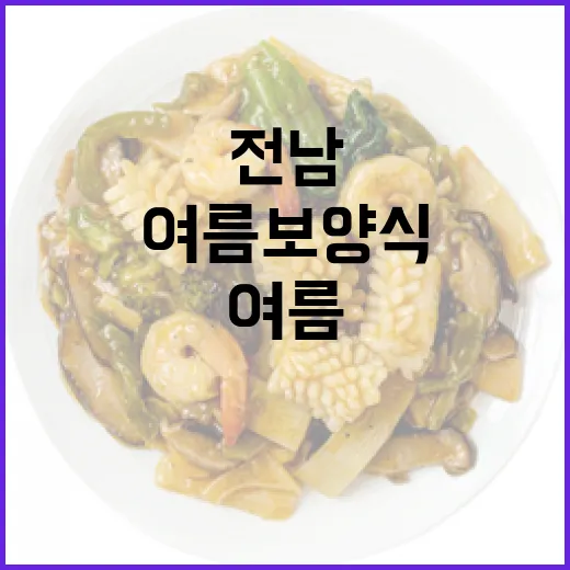 전남 여름 보양식으로 건강 충전하세요