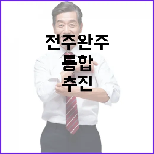 행안부, 전주·완주 통합 절차 신중 추진