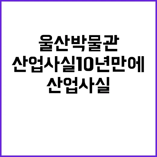 울산박물관 산업사실…