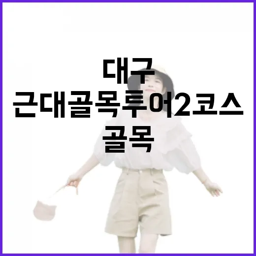 대구 근대골목투어 2코스 완벽 가이드