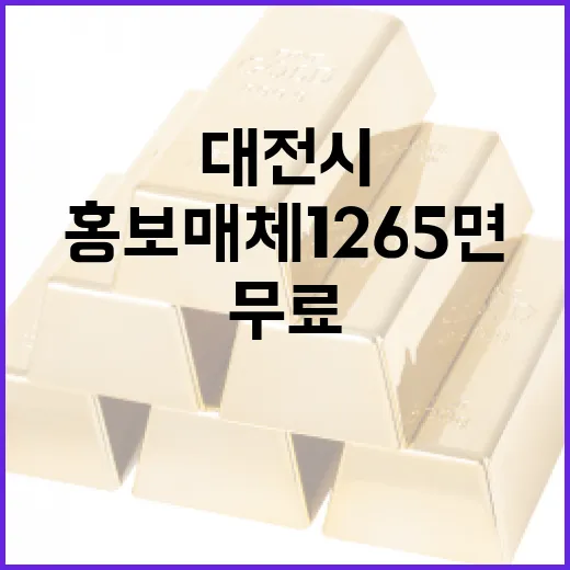 대전시, 소상공인 위한 무료 홍보매체 1265면 개방