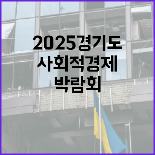 사람 중심 사회적경제, 2025 경기도 박람회 개최