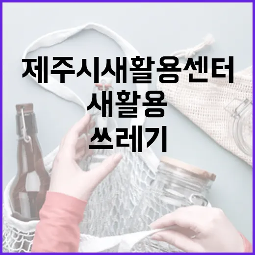 제주시 새활용센터, 쓰레기에서 새생명으로