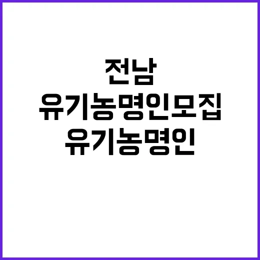 전남 유기농 명인 …